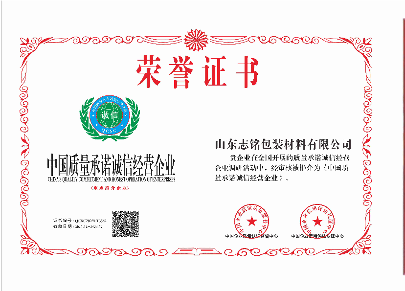 中国质量承诺诚信经营企业