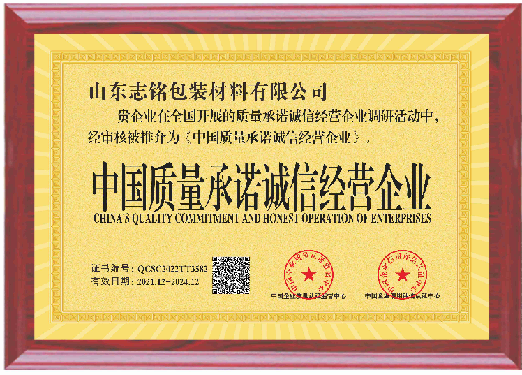 中国质量承诺诚信经营企业